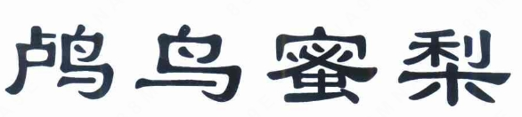 余杭“鸕鳥(niǎo)蜜梨”正式獲批地理標(biāo)志證明商標(biāo)